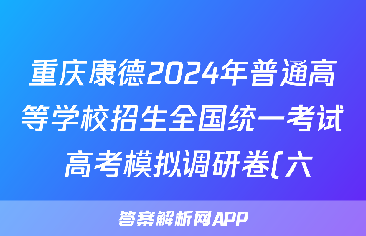 重庆康德2024年普通高等学校招生全国统一考试 高考模拟调研卷(六)6生物答案